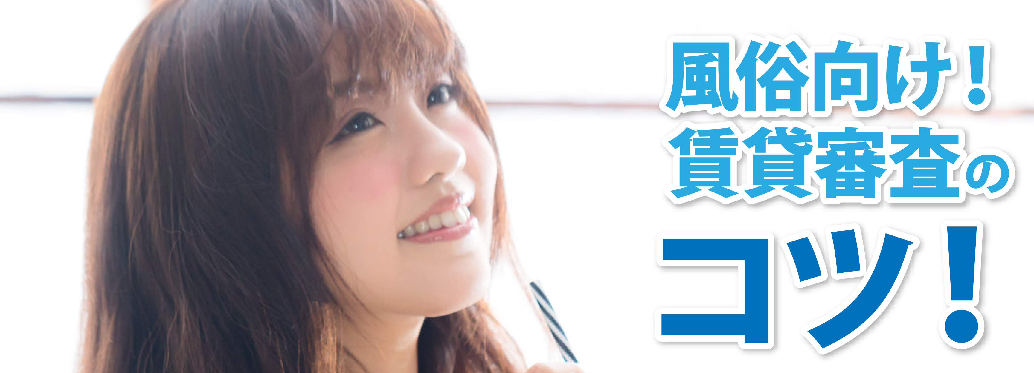 風俗向け!賃貸審査のコツ!